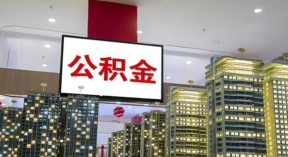 天水在交的封存公积金怎么取（已封存的公积金怎么取）